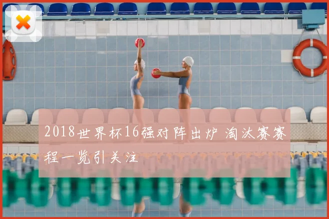 2018世界杯16强对阵出炉 淘汰赛赛程一览引关注