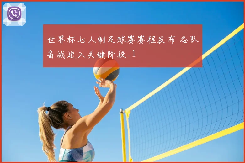 世界杯七人制足球赛赛程发布 各队备战进入关键阶段_1