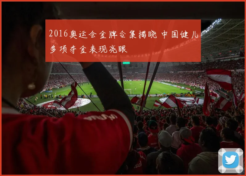 2016奥运会金牌合集揭晓 中国健儿多项夺金表现亮眼