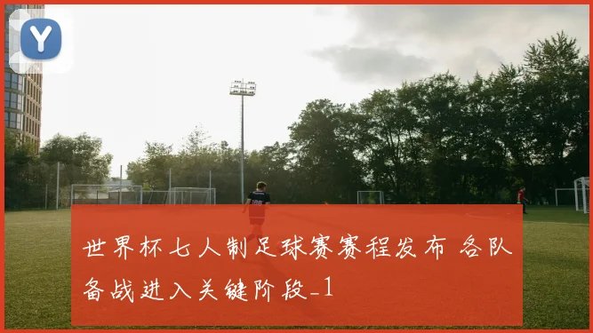 世界杯七人制足球赛赛程发布 各队备战进入关键阶段_1