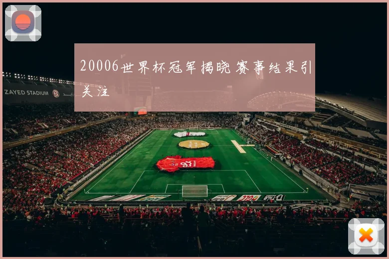 20006世界杯冠军揭晓 赛事结果引关注