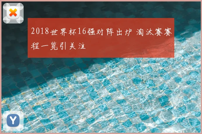 2018世界杯16强对阵出炉 淘汰赛赛程一览引关注