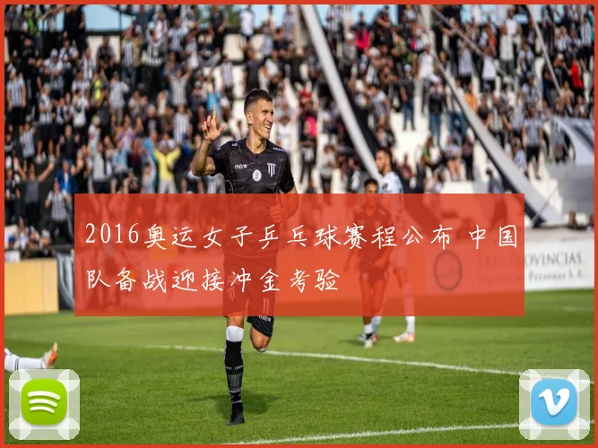 2016奥运女子乒乓球赛程公布 中国队备战迎接冲金考验