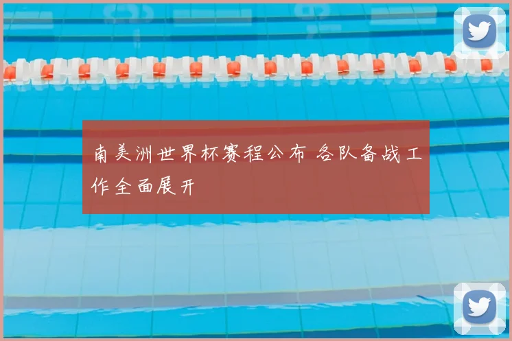 南美洲世界杯赛程公布 各队备战工作全面展开