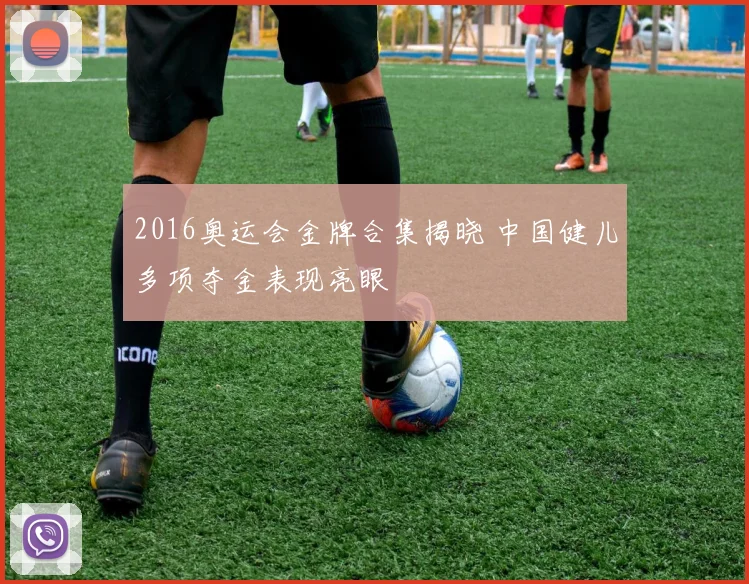 2016奥运会金牌合集揭晓 中国健儿多项夺金表现亮眼