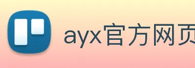 ayx官方网页 Logo